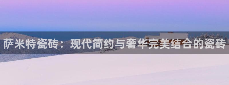 金雅陶瓷年会现场